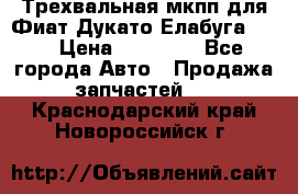 Трехвальная мкпп для Фиат Дукато Елабуга 2.3 › Цена ­ 45 000 - Все города Авто » Продажа запчастей   . Краснодарский край,Новороссийск г.